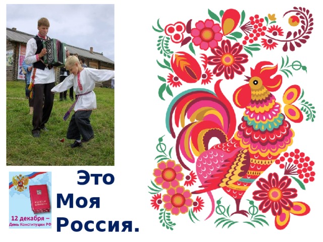 Это Моя Россия.