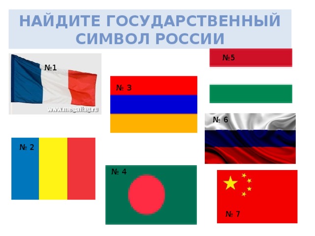 Найдите государственный символ России № 5 № 1 № 3 № 6 № 2 № 4 № 7
