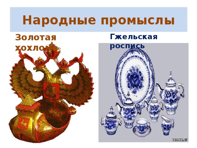 Народные промыслы Золотая хохлома Гжельская роспись
