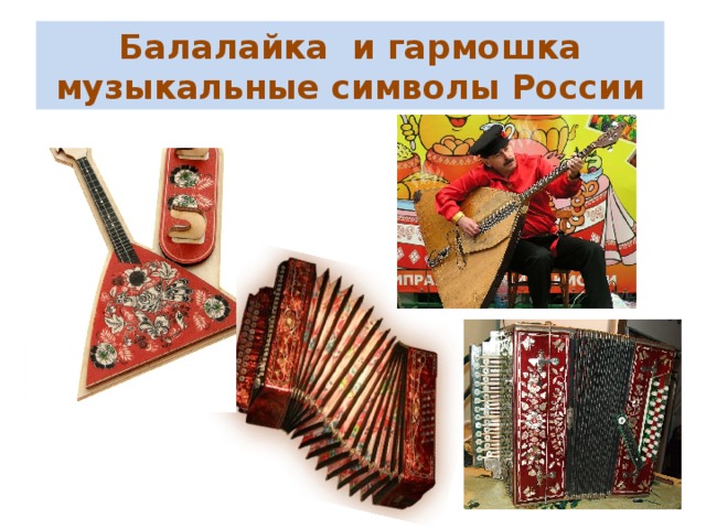 Балалайка и гармошка музыкальные символы России