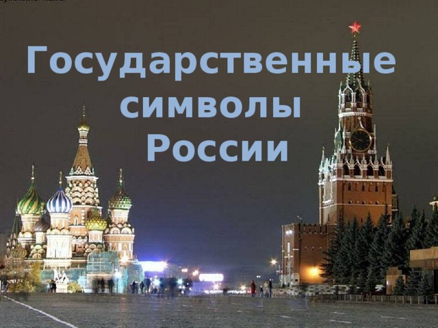 Государственные символы России