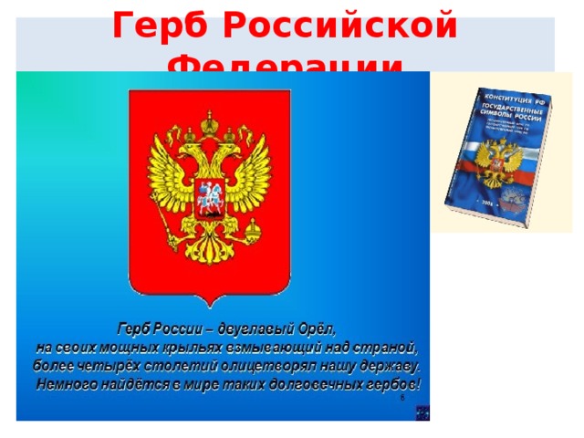 Герб Российской Федерации