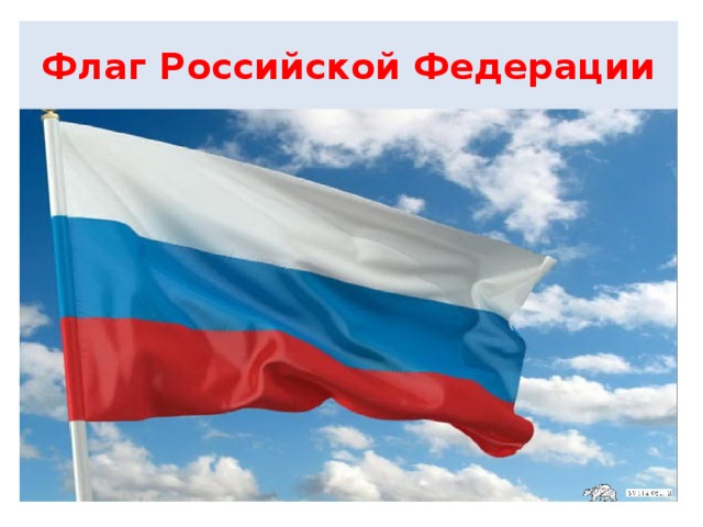 Флаг Российской Федерации