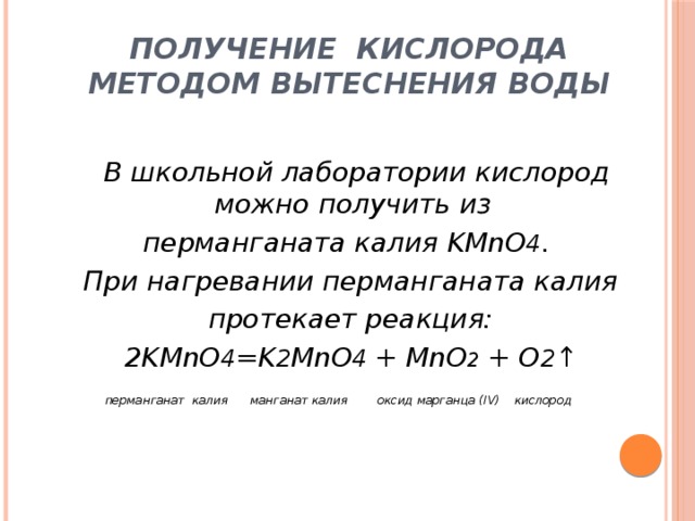 Получение кислорода. Формулы получения кислорода. Получение кислорода методом вытеснения воды. Уравнение реакции получения кислорода. Получение кислорода из kmno4 при нагревании.