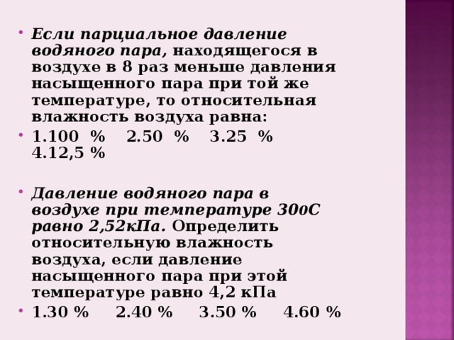 Парциальное давление водяных паров
