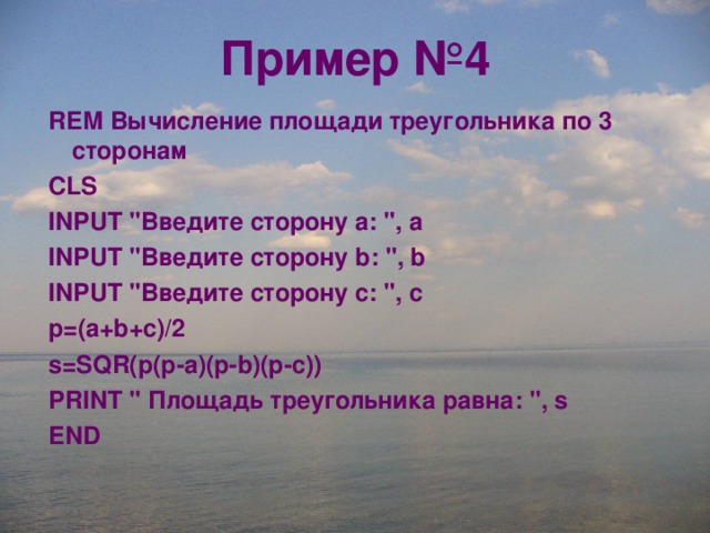 Пример №4 REM Вычисление площади треугольника по 3 сторонам CLS INPUT 