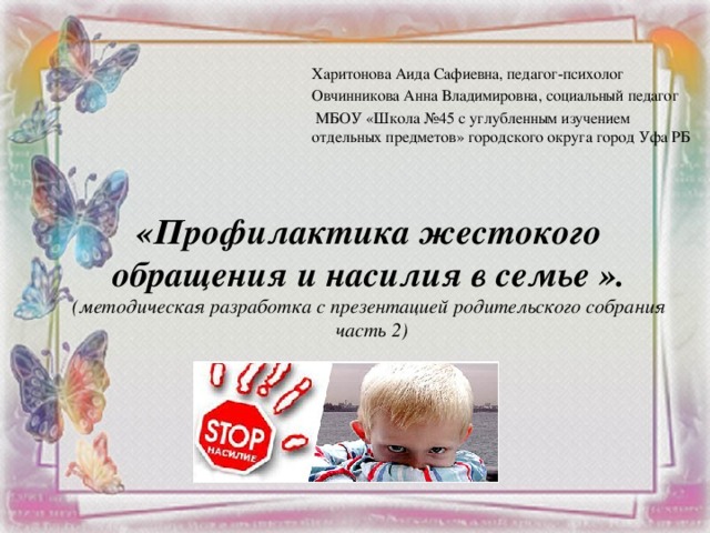 Профилактика жестокого обращения с детьми родительское собрание презентация