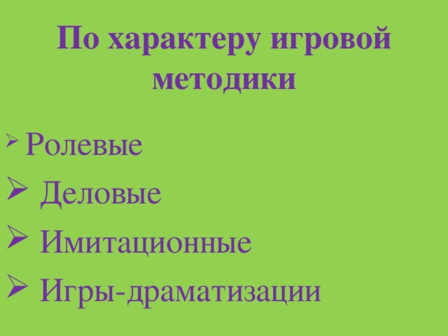 Продуктивный характер игры. Характер игры. Тренинговый характер. Продуктивный характер игры. Продуктивный характер игры.