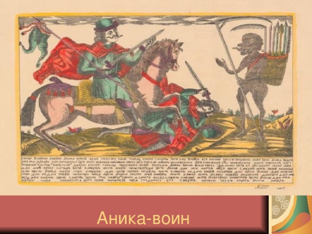 Пересказ аника воин 6 класс. Пересказ аника воин 6 класс. Кто такой аника воин. Пересказ аника воин 6 класс. Аника воин богатырь.