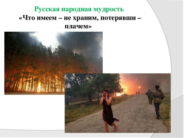 Что имеем не храним потерявши плачем картинки со смыслом