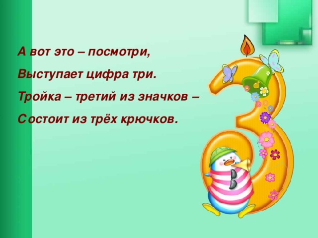 А вот это – посмотри, Выступает цифра три. Тройка – третий из значков – Состоит из трёх крючков. 