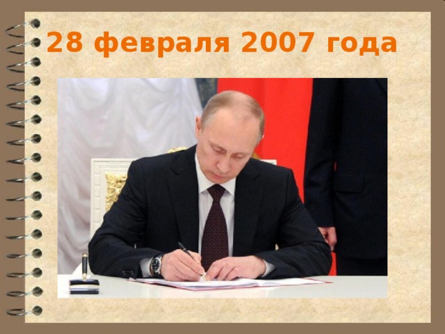 28 февраля 2007 года 