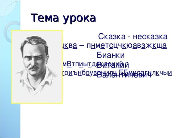 Технологическая карта урока по литературному чтению 1 класс.Тема: В. Бианки "Пер