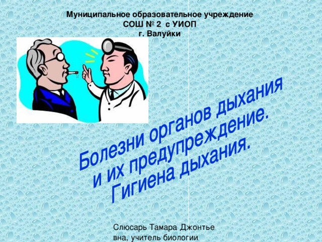 Муниципальное образовательное учреждение  СОШ № 2 с УИОП  г. Валуйки  