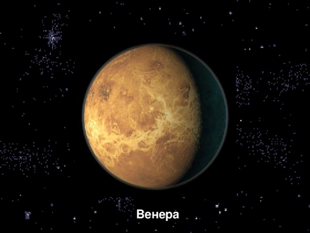 Венера 