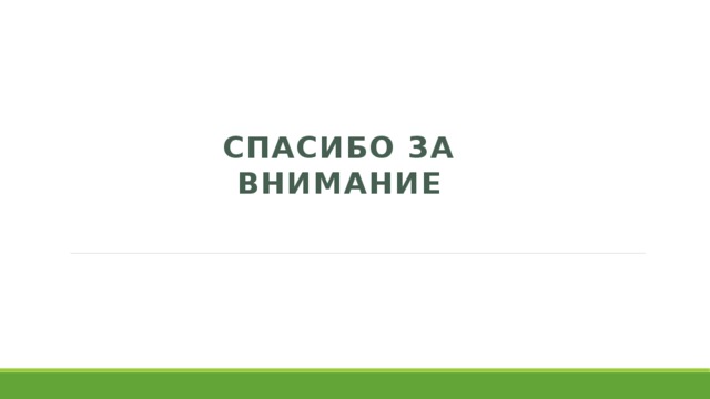 Спасибо за внимание