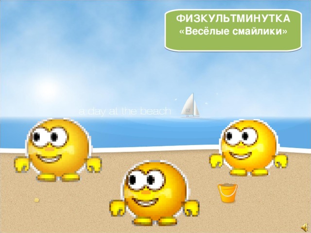 ФИЗКУЛЬТМИНУТКА «Весёлые смайлики»  