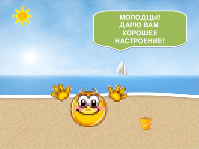МОЛОДЦЫ! ДАРЮ ВАМ ХОРОШЕЕ НАСТРОЕНИЕ! 