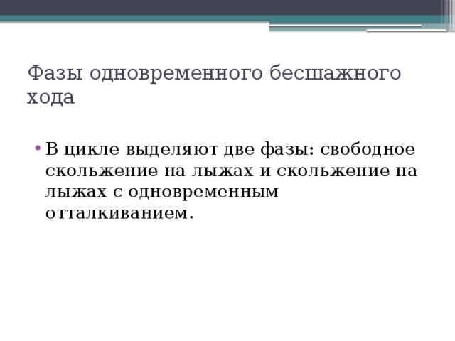 Фазы одновременного бесшажного хода В цикле выделяют две фазы: свободное скольжение на лыжах и скольжение на лыжах с одновременным отталкиванием. 