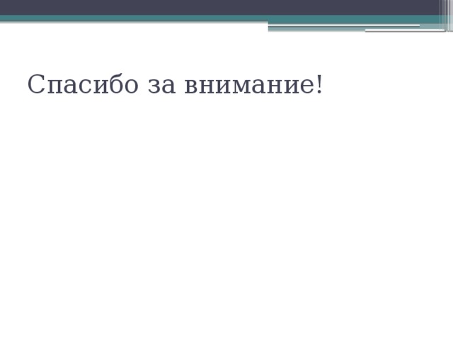 Спасибо за внимание! 