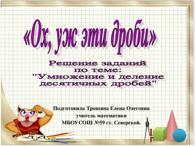 Подготовила Трошина Елена Олеговна учитель математики МБОУСОШ №59 ст. Северской.  