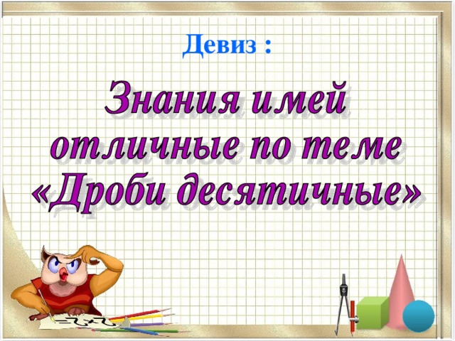 Девиз : 