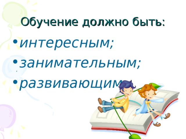 интересным; занимательным; развивающим.   , 