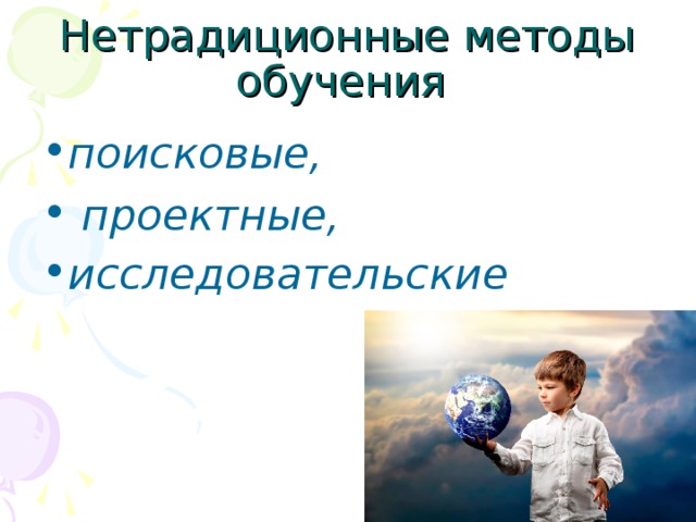 поисковые,  проектные, исследовательские 