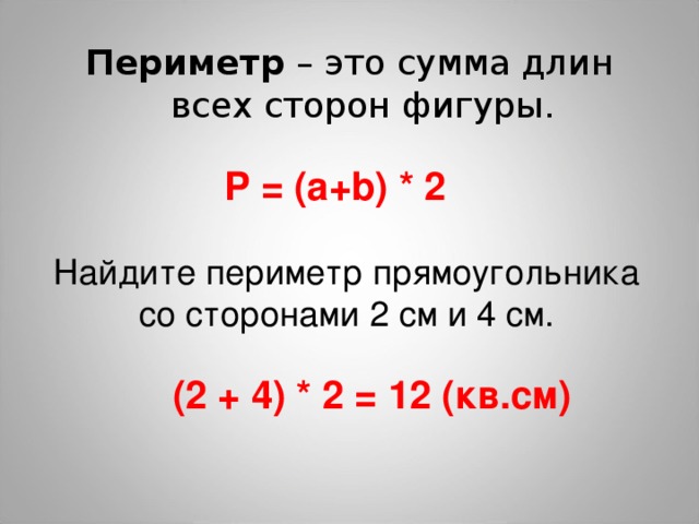 Периметр прямоугольника 6 и 2 см. Периметр сумма длин всех сторон. Найти периметр прямоугольника со сторонами 4 см и 2 см. Периметр прямоугольника со сторонами 4 и 2 см. Сторона прямоугольника периметр.