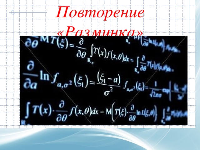 Повторение «Разминка»   