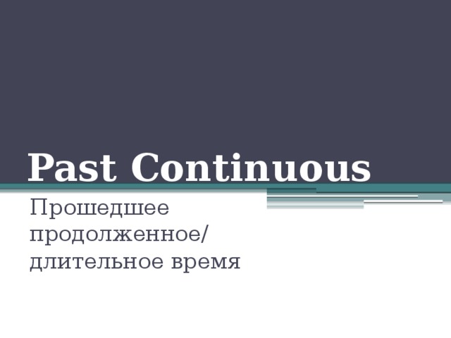 Past Continuous Прошедшее продолженное/ длительное время 