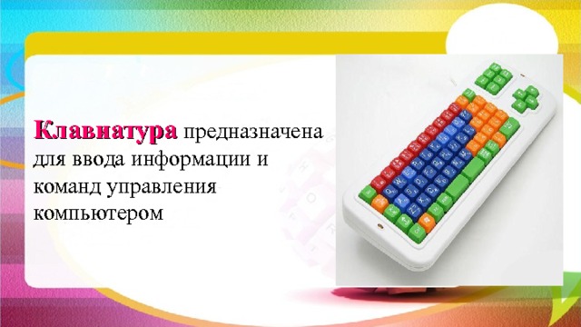 Клавиатура  предназначена для ввода информации и команд управления компьютером 