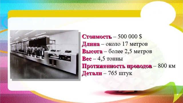 Стоимость – 500 000 $  Длина – около 17 метров  Высота – более 2,5 метров  Вес – 4,5 тонны  Протяженность проводов – 800 км  Детали – 765 штук   