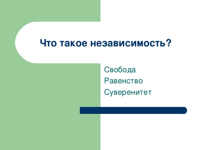 Что такое независимость? 