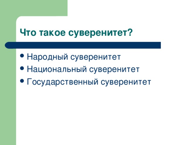 Народный суверенитет Национальный суверенитет Государственный суверенитет 