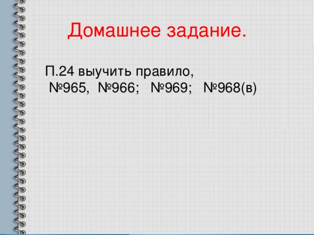 Домашнее задание. П.24 выучить правило, № 965, №966; №969; №968(в) 