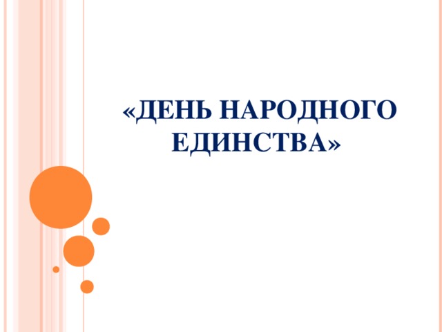 «ДЕНЬ НАРОДНОГО ЕДИНСТВА»  