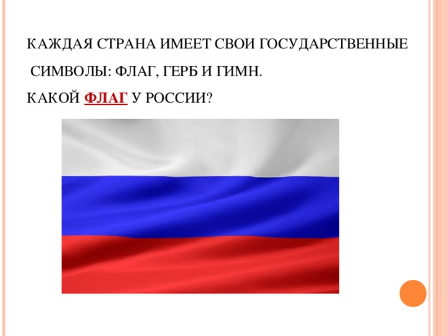 Герб гимн флаг как символы объединения общества на примере символики россии презентация