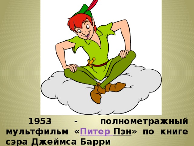  1953 - полнометражный мультфильм « Питер Пэн » по книге сэра Джеймса Барри 