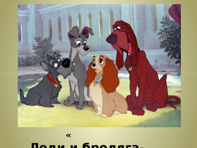  « Леди и бродяга » (1955) 