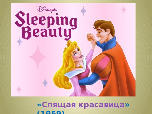 « Спящая красавица » (1959)  