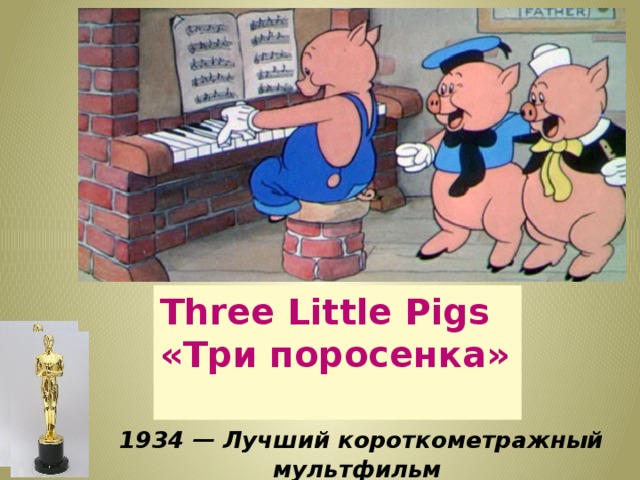 Three Little Pigs «Три поросенка»  1934 — Лучший короткометражный мультфильм    