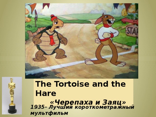 The Tortoise and the Hare  «Черепаха и Заяц» 1935- Лучший короткометражный мультфильм   