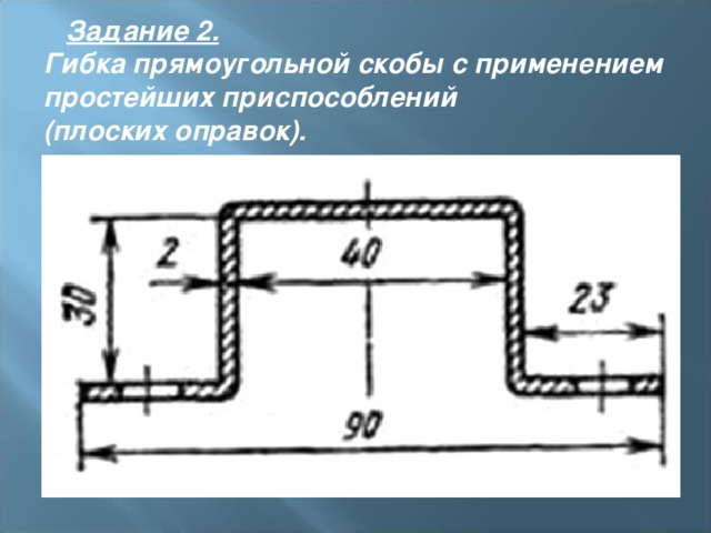  Задание 2.   Гибка прямоугольной скобы с применением простейших приспособлений  (плоских оправок).  