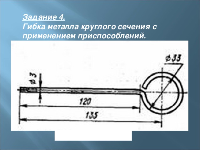 Задание 4.   Гибка металла круглого сечения с применением приспособлений. Чертеж чертилки. 