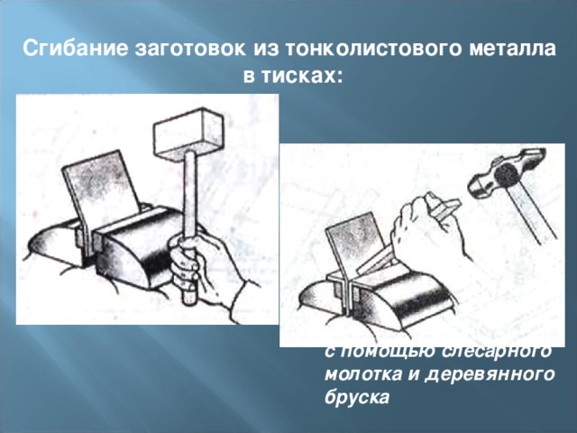 Сгибание заготовок из тонколистового металла  в тисках: киянкой с помощью слесарного молотка и деревянного бруска  