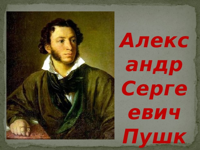 Александр Сергеевич Пушкин  1799-1837  