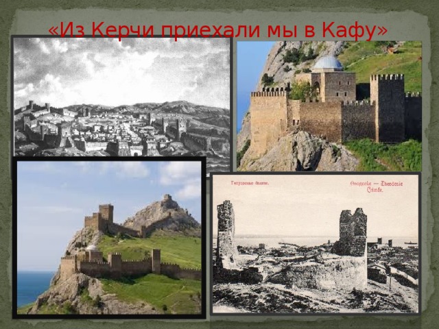 «Из Керчи приехали мы в Кафу»   