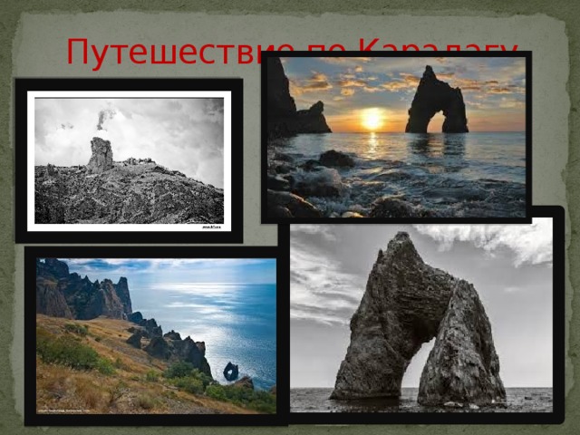 Путешествие по Карадагу 