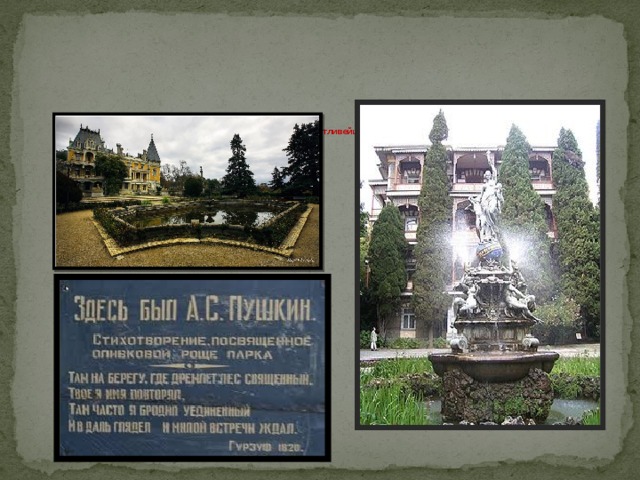 Пушкин прожил в Гурзуфе три недели и всегда считал их «счастливейшими минутами» своей жизни. Еще бы!   